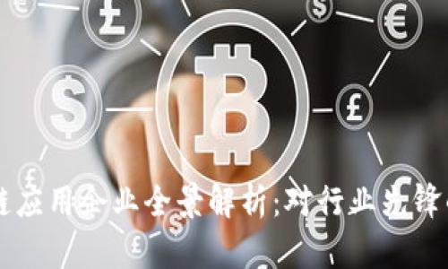 中国区块链应用企业全景解析：对行业先锋的深度剖析
