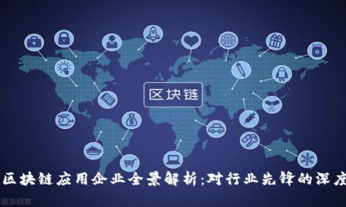 中国区块链应用企业全景解析：对行业先锋的深度剖析