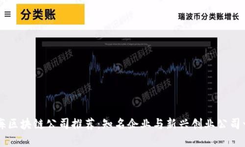 上海区块链公司推荐：知名企业与新兴创业公司一览