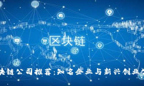 上海区块链公司推荐：知名企业与新兴创业公司一览