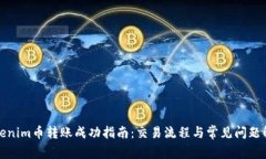 Tokenim币转账成功指南：交
