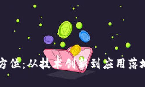 区块链发展方位：从技术创新到应用落地的全景分析