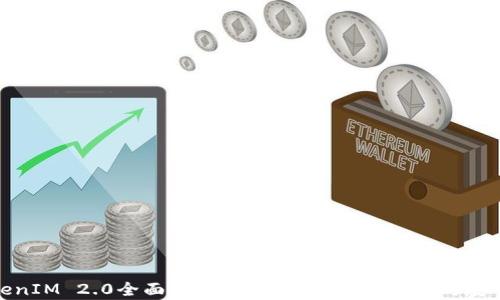 
TokenIM 2.0全面解析：如何提升用户体验与安全性