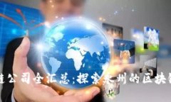 永州区块链公司全汇总：
