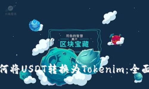 : 如何将USDT转换为Tokenim：全面指南