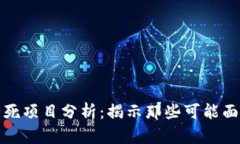区块链十大必死项目分析