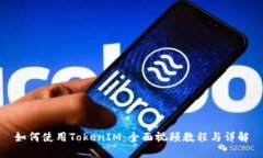 如何使用TokenIM：全面视频