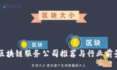 宁波区块链服务公司推荐