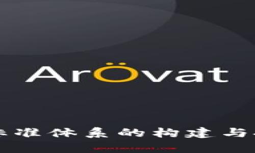 区块链标准体系的构建与挑战分析