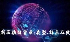 全面解析区块链货币：类