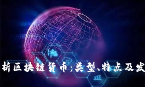 全面解析区块链货币：类型、特点及发展前景