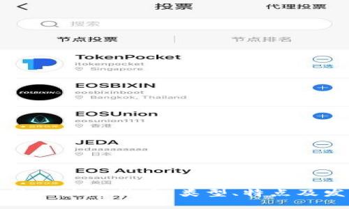 全面解析区块链货币：类型、特点及发展前景
