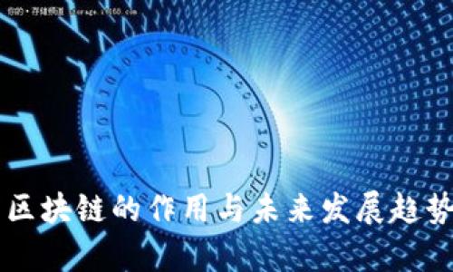 医疗区块链的作用与未来发展趋势分析