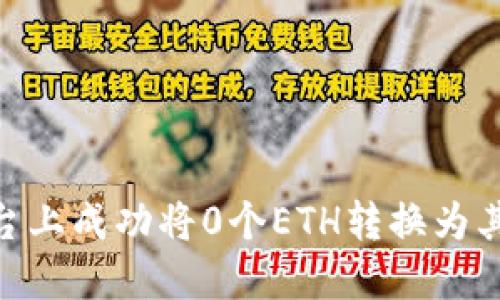 如何在Tokenim平台上成功将0个ETH转换为其他代币的全面指南