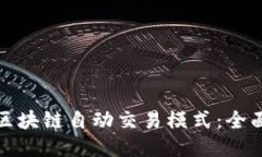 探索区块链自动交易模式