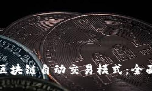 探索区块链自动交易模式：全面指南