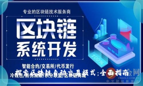 探索区块链自动交易模式：全面指南