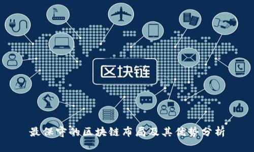 最保守的区块链布局及其优势分析