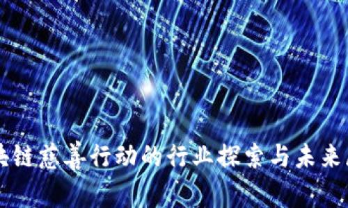 区块链慈善行动的行业探索与未来展望