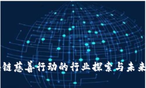 区块链慈善行动的行业探索与未来展望
