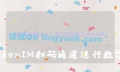 如何使用TokenIM扫码通道进
