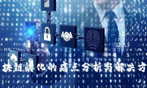 区块链孵化的痛点分析与解决方案