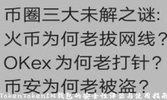 TokenTokenIM钱包的安全性评