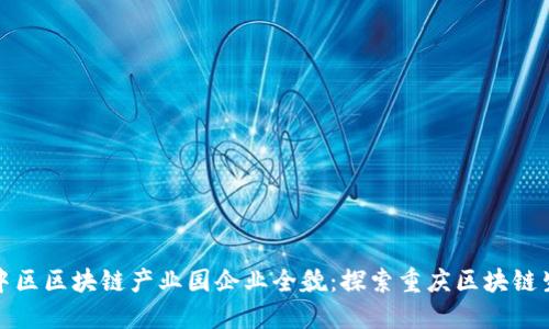 渝中区区块链产业园企业全貌：探索重庆区块链生态