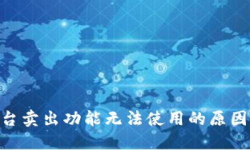 Tokenim平台卖出功能无法使用的原因及解决方案