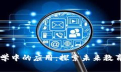 区块链教学中的应用：探