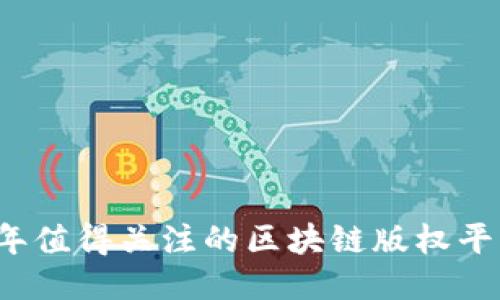 2023年值得关注的区块链版权平台公司