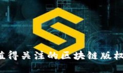 2023年值得关注的区块链版