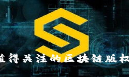 2023年值得关注的区块链版权平台公司