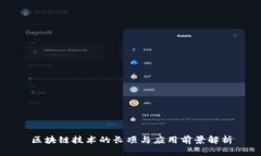 区块链技术的长项与应用