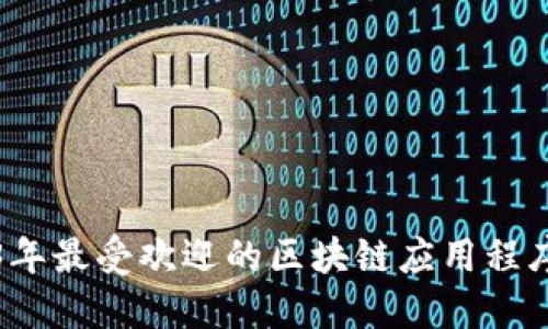 2023年最受欢迎的区块链应用程序汇总