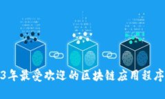 2023年最受欢迎的区块链应
