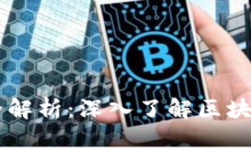 区块链信息全解析：深入了解区块链技术与应用