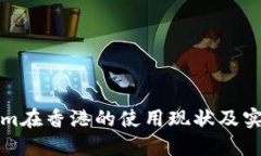 Tokenim在香港的使用现状及