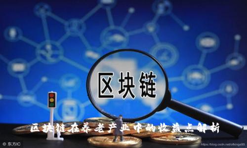区块链在养老产业中的收益点解析