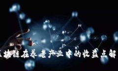 区块链在养老产业中的收