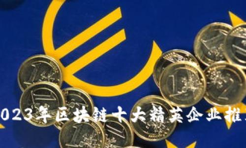 2023年区块链十大精英企业推荐