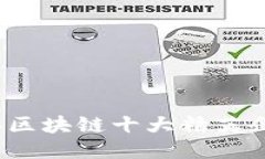 2023年区块链十大精英企业
