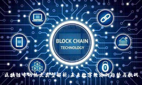 区块链中的热点类型解析：未来数字经济的趋势与挑战