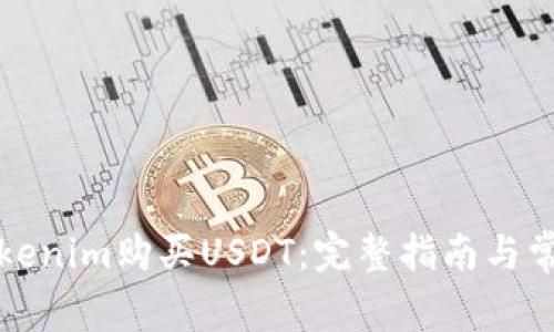 如何通过Tokenim购买USDT：完整指南与常见问题解答