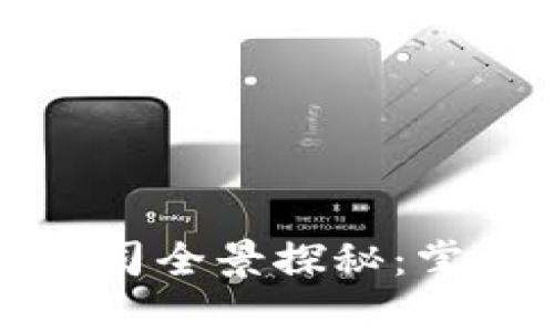 宁波区块链集团公司全景探秘：掌握未来的技术巨头