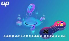 区块链技术硬件与软件全