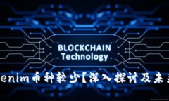 为什么Tokenim币种较少？深