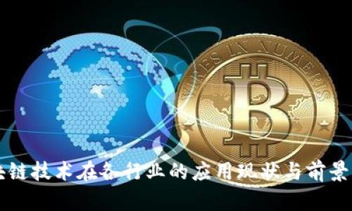 区块链技术在各行业的应用现状与前景分析