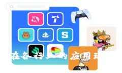 区块链技术在各行业的应