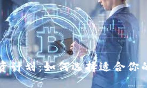 区块链投资计划：如何选择适合你的投资策略